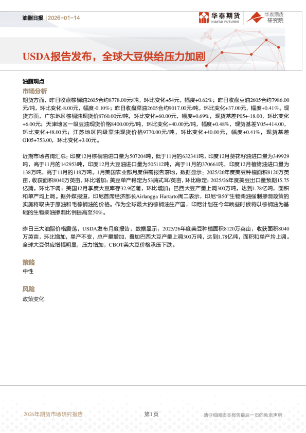 油脂日报：USDA报告发布，全球大豆供给压力加剧
