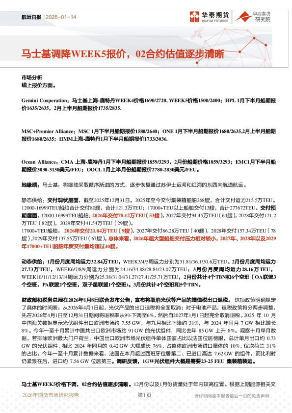 航运日报：马士基调降WEEK5报价，02合约估值逐步清晰
