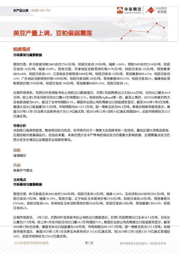 农产品日报:美豆产量上调,豆粕偏弱震荡