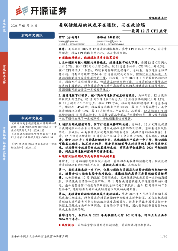 美国12月CPI点评：美联储短期挑战或不在通胀，而在政治端