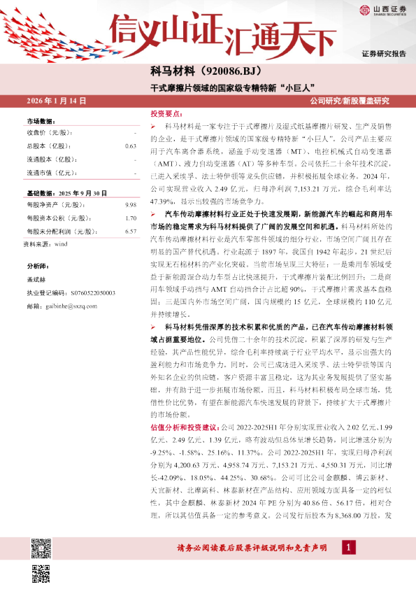 科马材料:干式摩擦片领域的国家级专精特新‘小巨人’