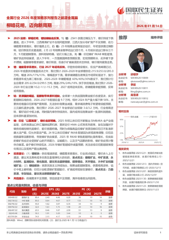 金属行业 2026 年度策略系列报告之能源金属篇:柳暗花明,迈向新周期