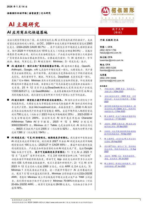 AI主题研究：AI应用商业化快速落地