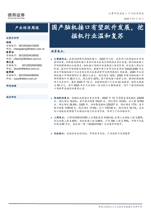 国产脑机接口有望跃升发展，挖掘机行业温和复苏