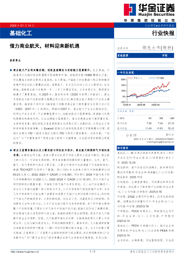 基础化工行业快报：借力商业航天，材料迎来新机遇
