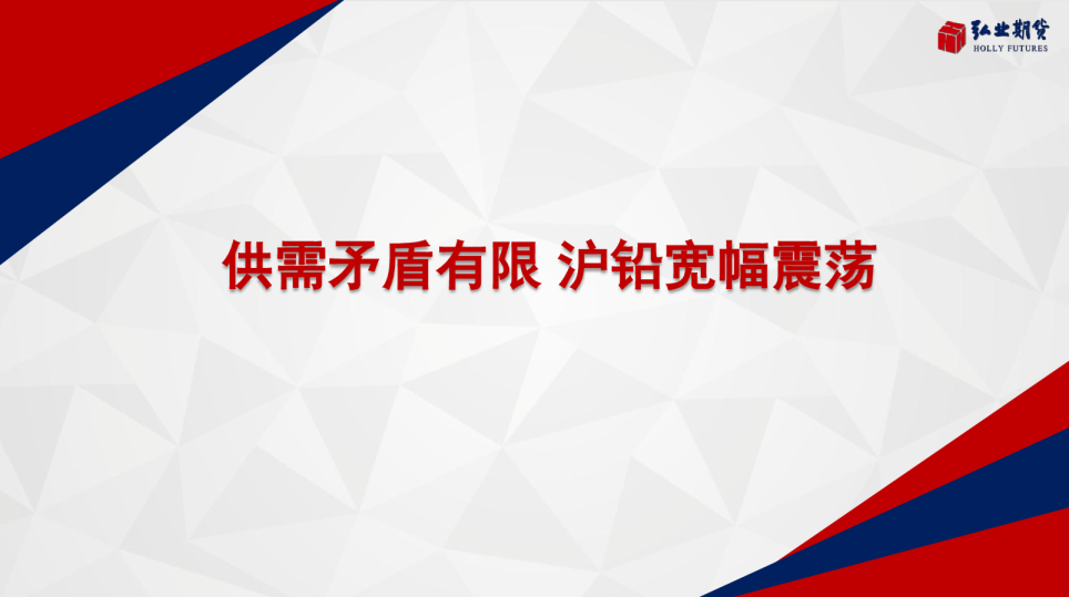 供需矛盾有限 沪铅宽幅震荡