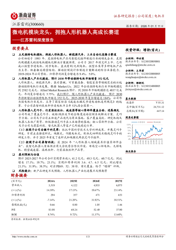 深度报告：微电机模块龙头，拥抱人形机器人高成长赛道
