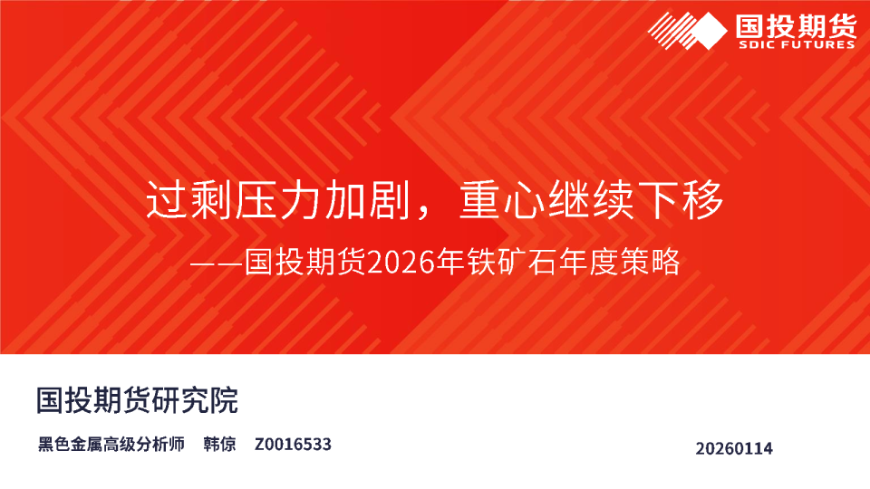 2026年铁矿石年度策略：过剩压力加剧，重心继续下移