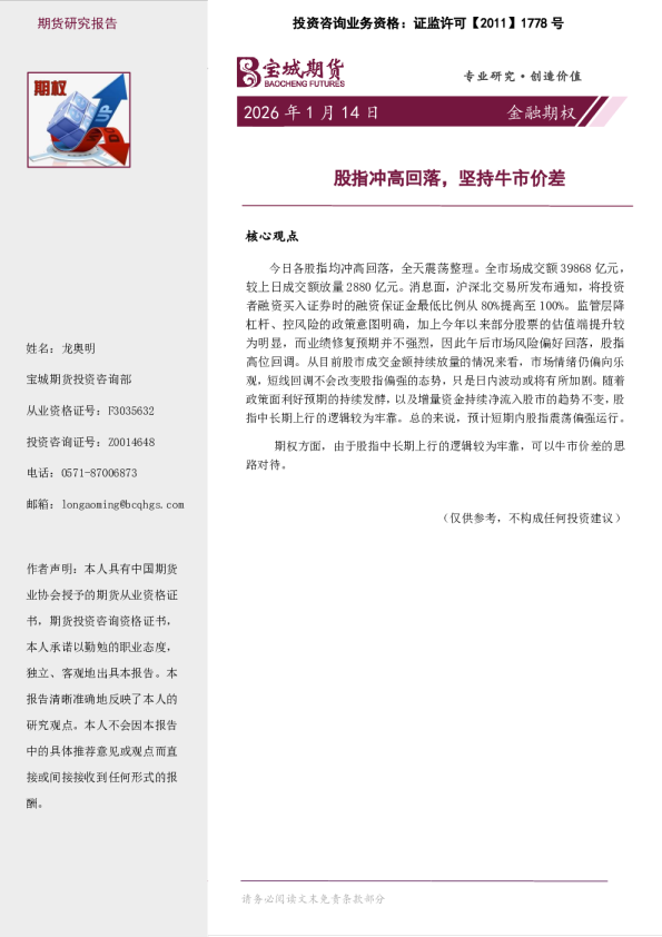 金融期权日报：股指冲高回落，坚持牛市价差