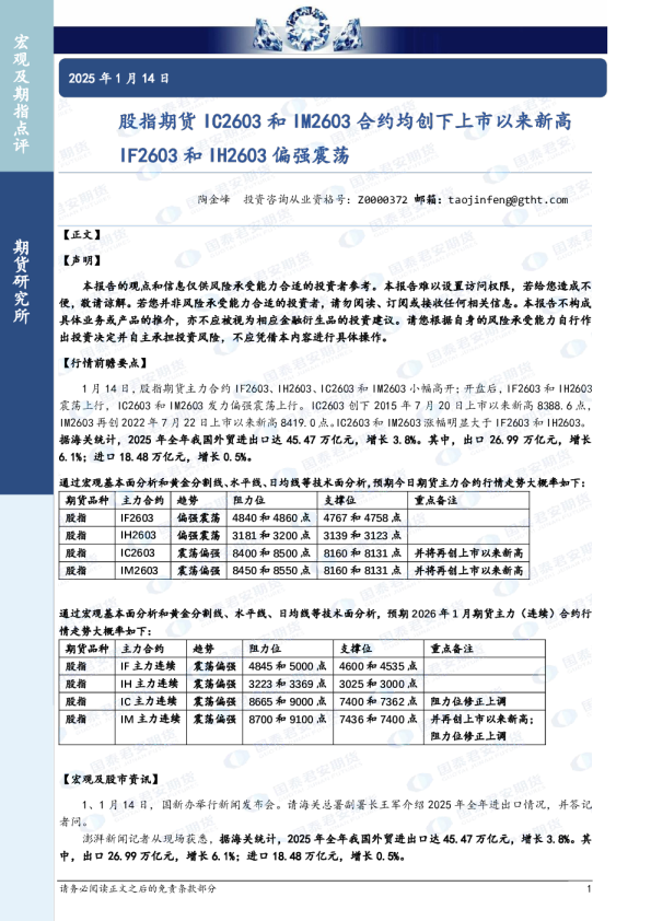 股指期货IC2603和IM2603合约均创下上市以来新高 IF2603和IH2603偏强震荡