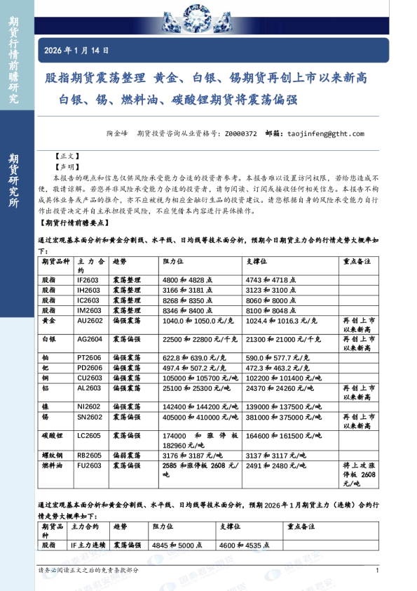 股指期货震荡整理 黄金、白银、锡期货再创上市以来新高 白银、锡、燃料油、碳酸锂期货将震荡偏强