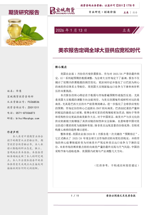 美农报告定调全球大豆供应宽松时代