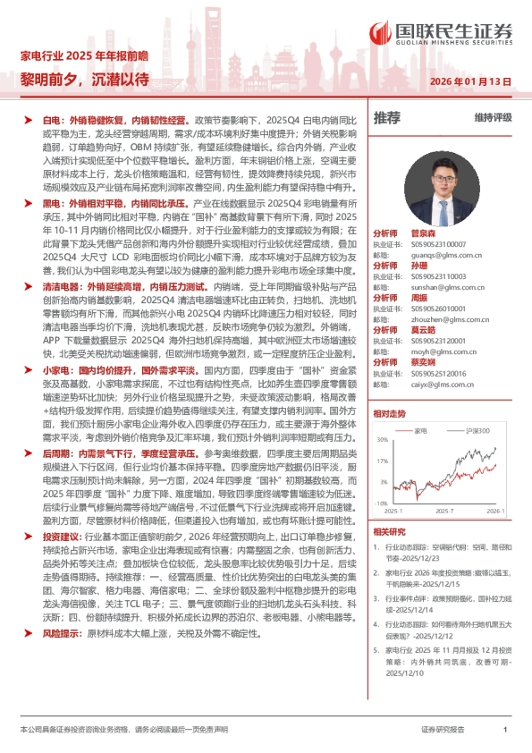 家电行业2025年年报前瞻：黎明前夕，沉潜以待