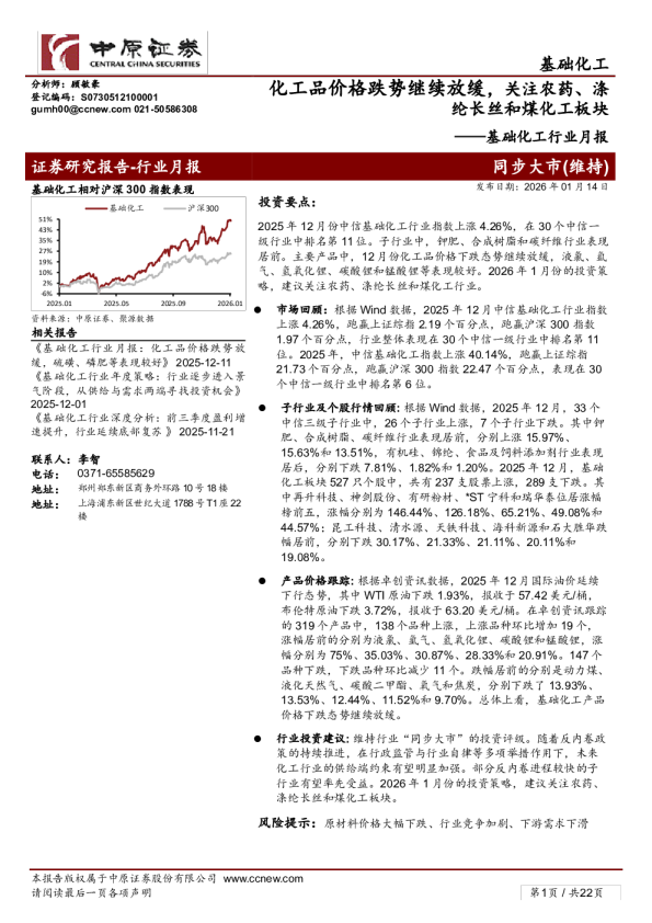基础化工行业月报：化工品价格跌势继续放缓，关注农药、涤纶长丝和煤化工板块