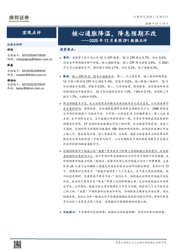 2025年12月美国CPI数据点评：核心通胀降温，降息预期不改