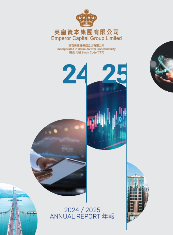 英皇资本2024/2025年报