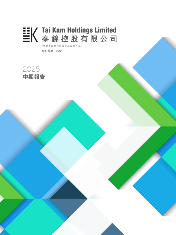 泰锦控股中期报告2025