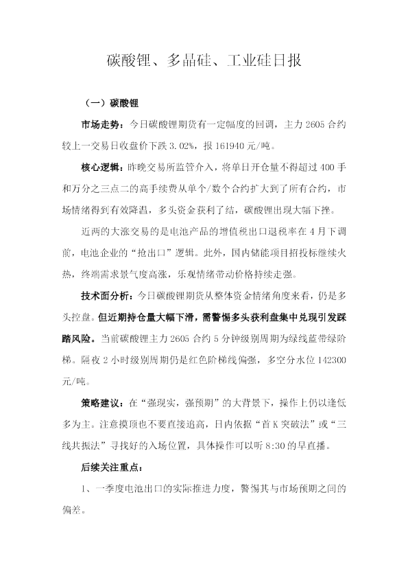 碳酸锂、多晶硅、工业硅日报