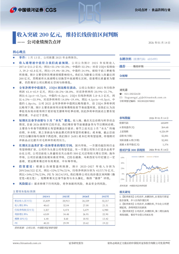 公司业绩预告点评:收入突破200亿元,维持长线价值区间判断