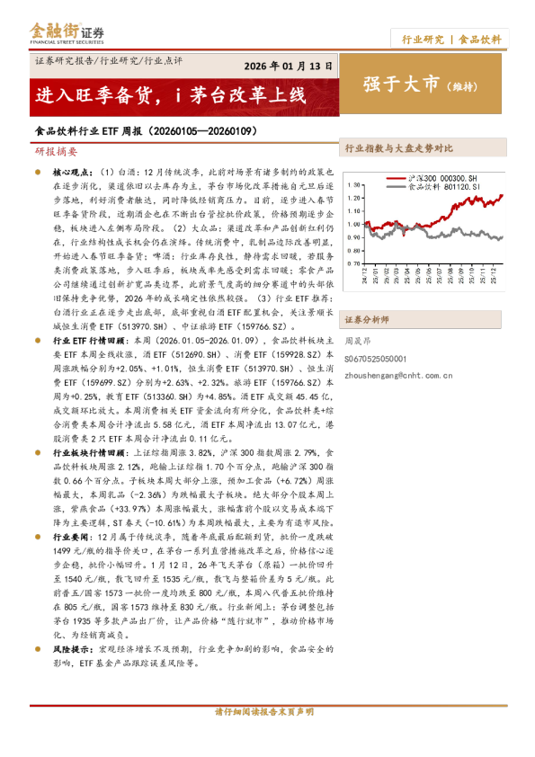 食品饮料行业ETF周报：进入旺季备货，i茅台改革上线