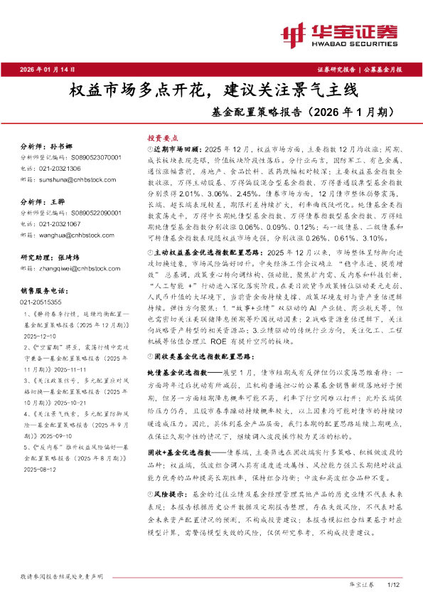 基金配置策略报告（2026年1月期）：权益市场多点开花，建议关注景气主线