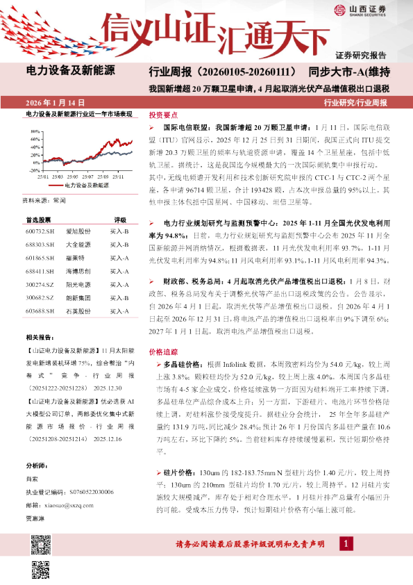 我国新增超20万颗卫星申请，4月起取消光伏产品增值税出口退税