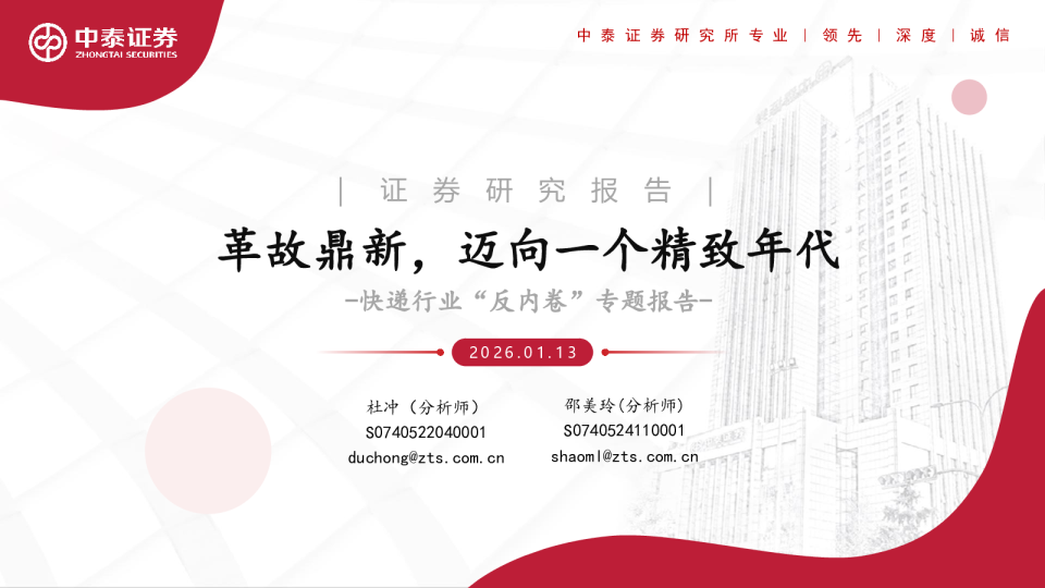 快递行业“反内卷”专题报告：革故鼎新，迈向一个精致年代