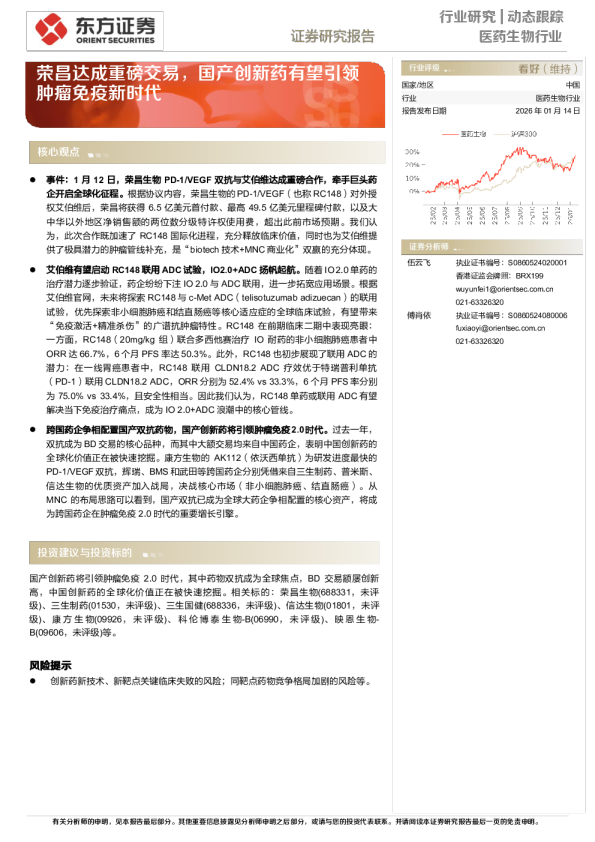 医药生物行业动态跟踪：荣昌达成重磅交易，国产创新药有望引领肿瘤免疫新时代