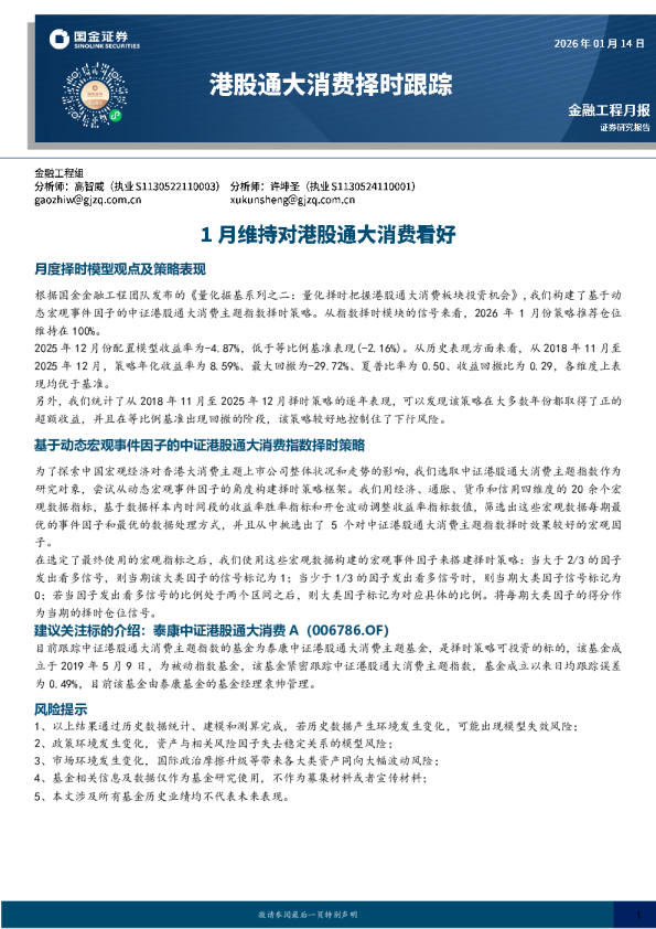 港股通大消费择时跟踪：1月维持对港股通大消费看好