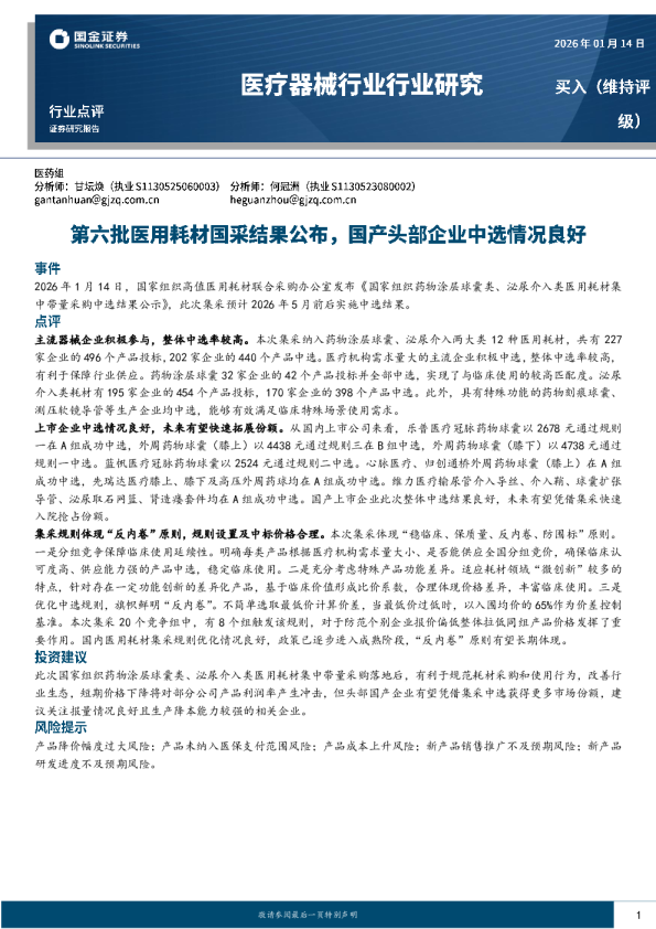 医疗器械行业行业研究：第六批医用耗材国采结果公布，国产头部企业中选情况良好