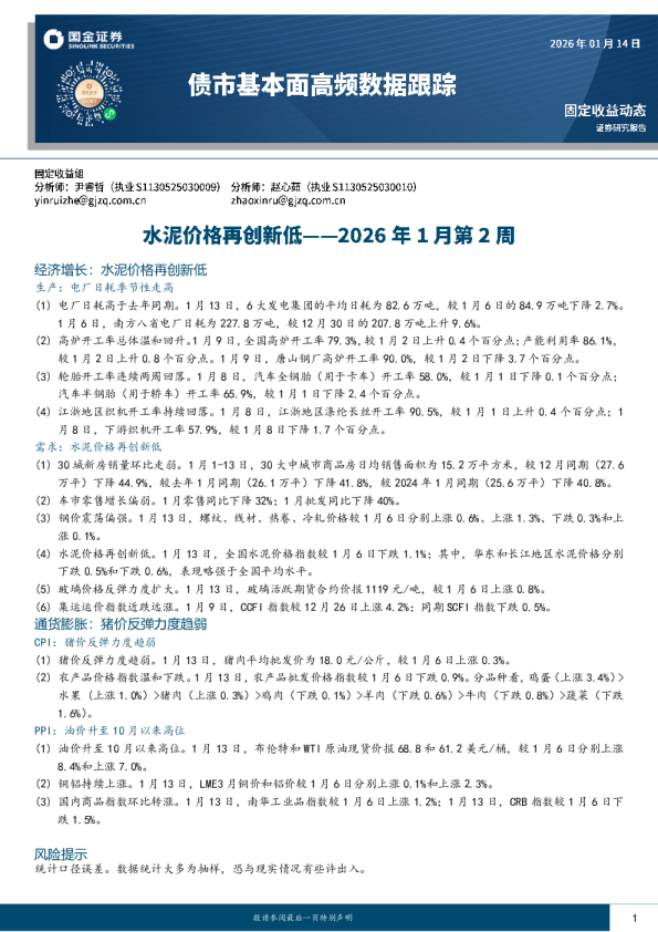 债市基本面高频数据跟踪2026年1月第2周：水泥价格再创新低