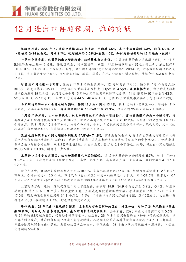 12月进出口再超预期，谁的贡献