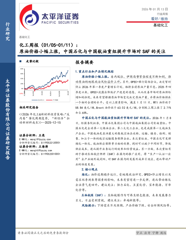化工周报：原油价格小幅上涨，中国石化与中国航油重组提升市场对SAF的关注