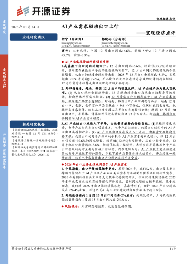 宏观经济点评：AI产业需求驱动出口上行
