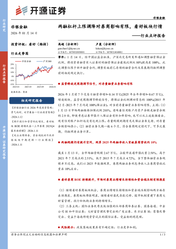 非银金融行业点评报告：两融杠杆上限调降对券商影响有限，看好板块行情