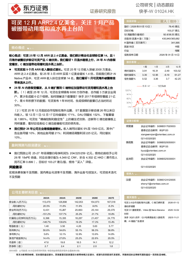 快手-W动态跟踪 —— 可灵12月ARR2.4亿美金，关注1月产品破圈带动用增和流水再上台阶