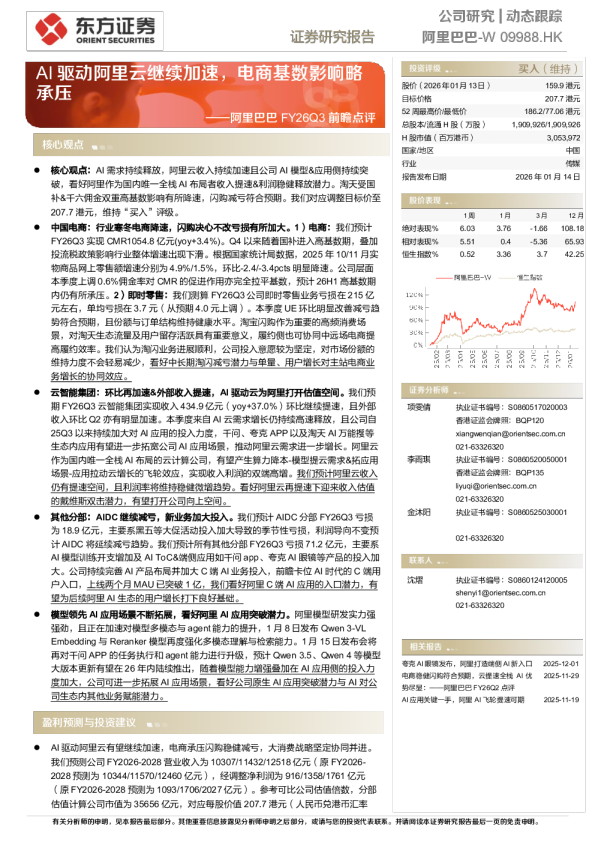 AI 驱动阿里云继续加速，电商基数影响略承压——阿里巴巴 FY26Q3 前瞻点评