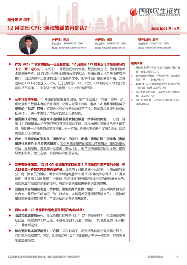 海外市场点评：12月美国CPI：通胀放缓的再确认？