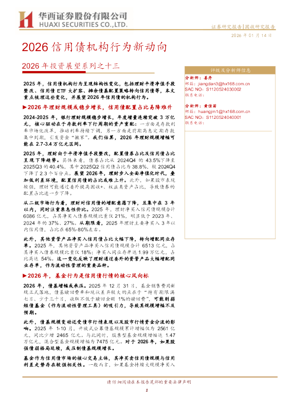 2026年投资展望系列之十三：2026信用债机构行为新动向