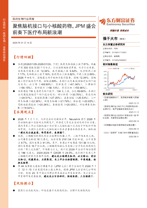 医药生物行业周报：聚焦脑机接口与小核酸药物，JPM盛会前奏下医疗布局新浪潮