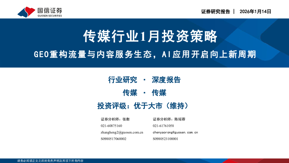 传媒行业1月投资策略:GEO重构流量与内容服务生态,AI应用开启向上新周期