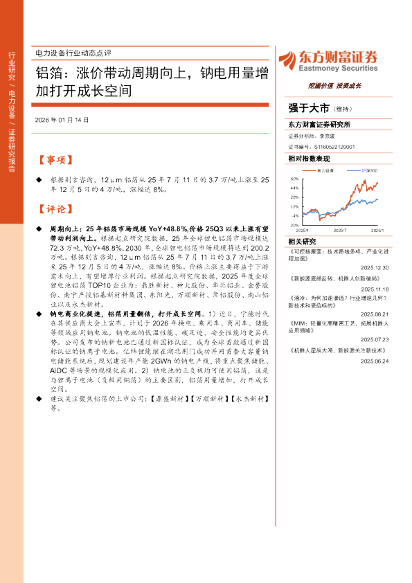 铝箔：涨价带动周期向上，钠电用量增加打开成长空间
