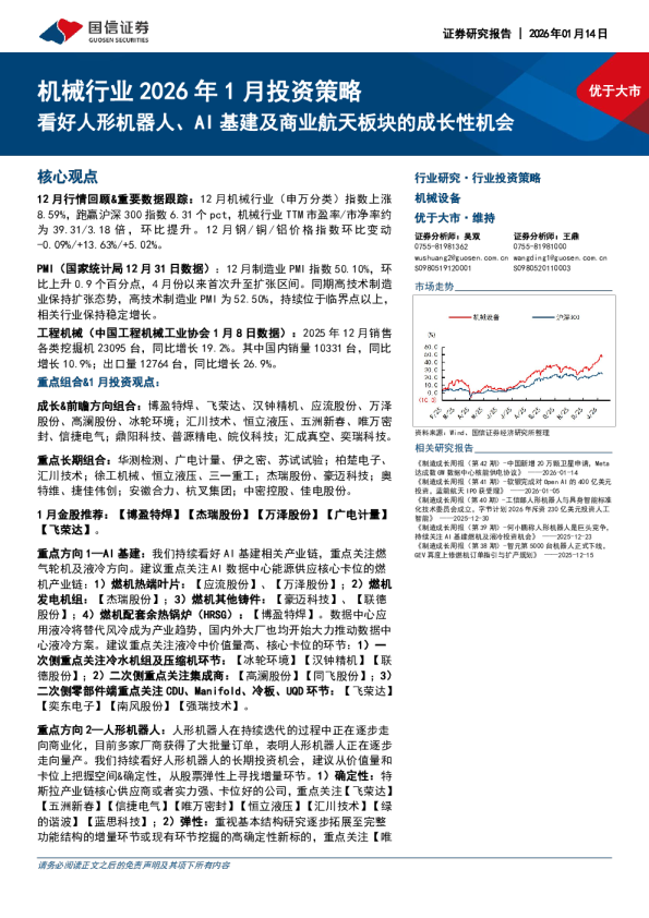 机械行业2026年1月投资策略：看好人形机器人、AI基建及商业航天板块的成长性机会