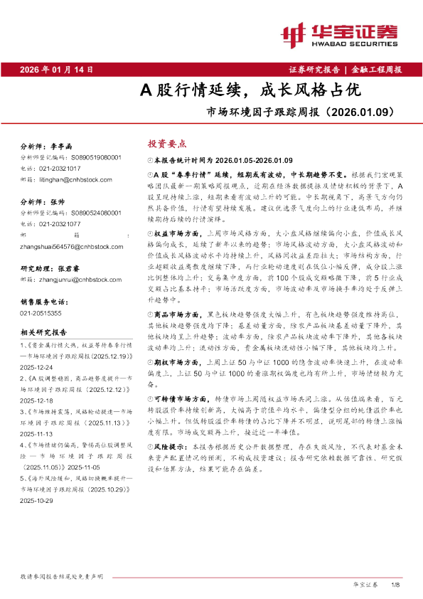 市场环境因子跟踪周报（2026.01.09）：A股行情延续，成长风格占优