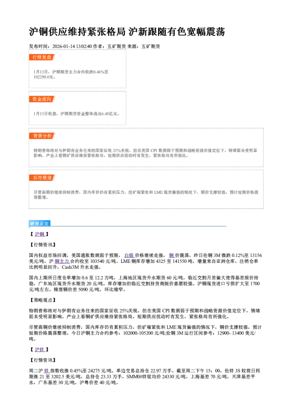 沪铜供应维持紧张格局 沪新跟随有色宽幅震荡