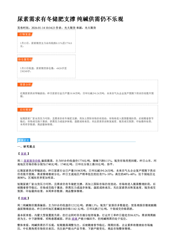 尿素需求有冬储肥支撑 纯碱供需仍不乐观