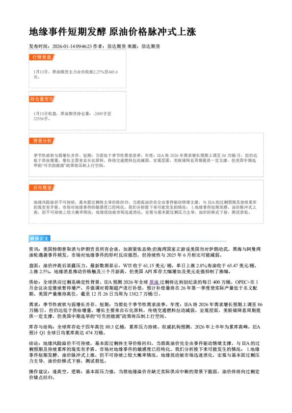 地缘事件短期发酵 原油价格脉冲式上涨