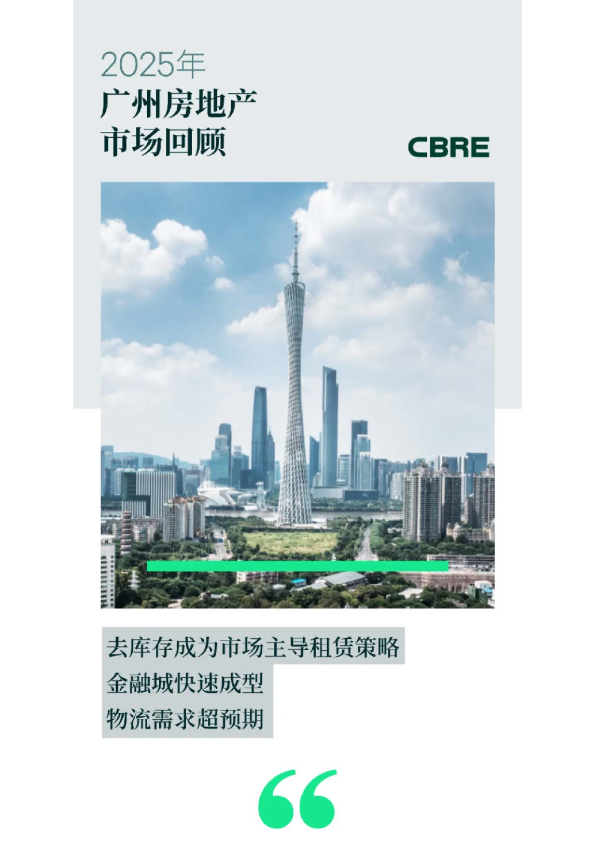 2025年广州房地产市场回顾