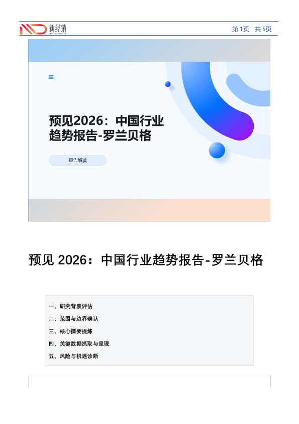 预见2026：中国行业趋势报告-罗兰贝格