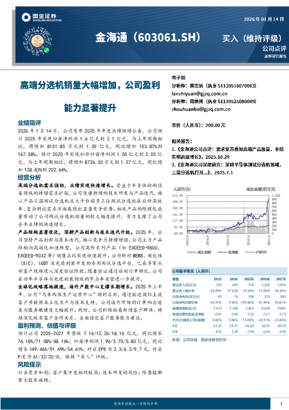 高端分选机销量大幅增加，公司盈利能力显著